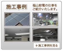 施工事例 福山綜電の仕事をご紹介いたします。